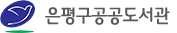 은평구공공도서관 로고(116)